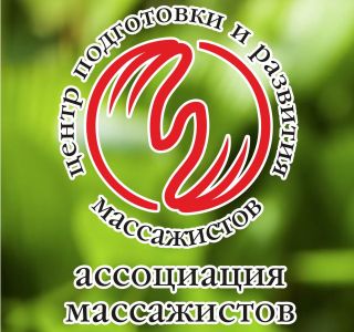 Центр Подготовки и Развития Массажистов - Курсы массажа, Семеновская, основное фото